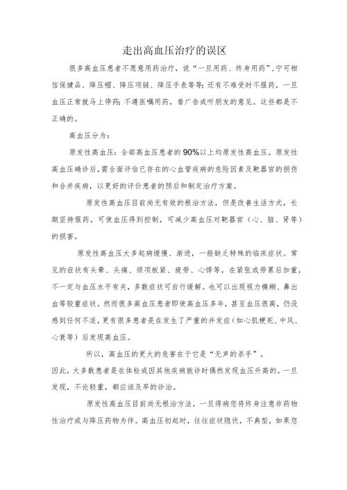 走出高血压治疗的误区.docx