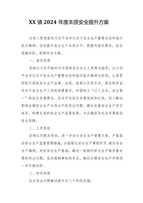 XX镇2024本质安全提升方案.docx