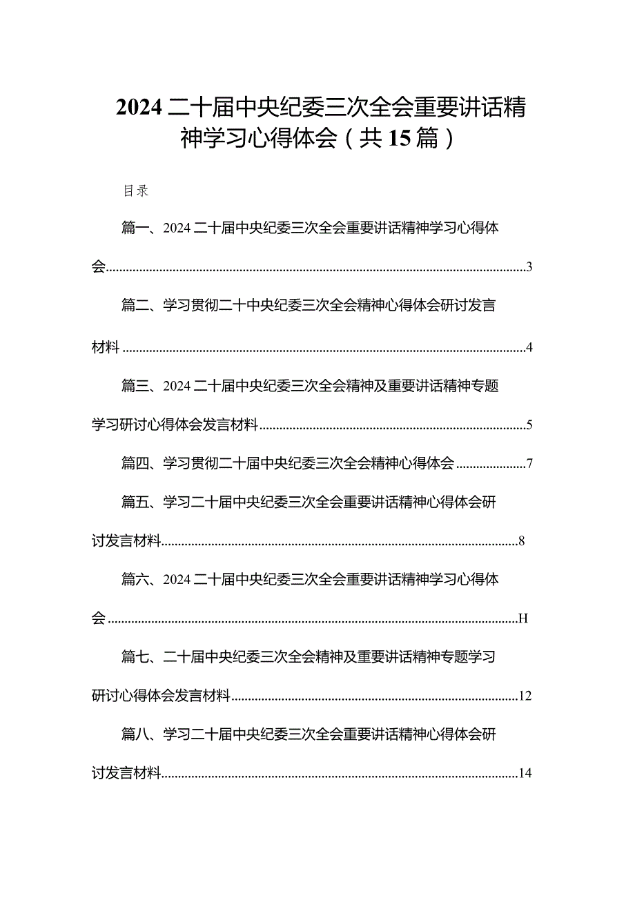 二十中央纪委三次全会重要讲话精神学习心得体会【15篇精选】供参考.docx_第1页