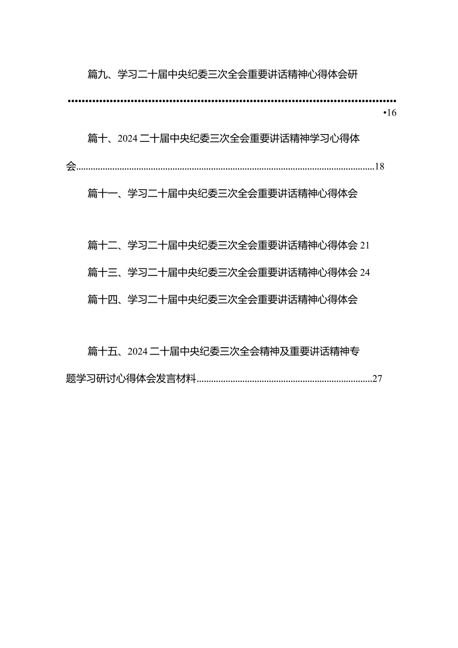 二十中央纪委三次全会重要讲话精神学习心得体会【15篇精选】供参考.docx_第2页