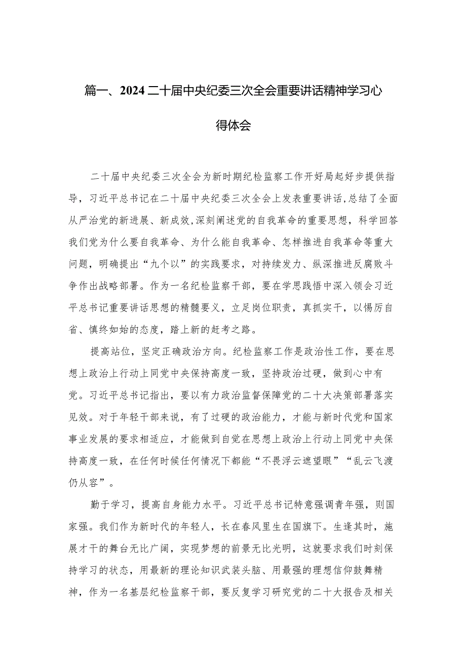 二十中央纪委三次全会重要讲话精神学习心得体会【15篇精选】供参考.docx_第3页