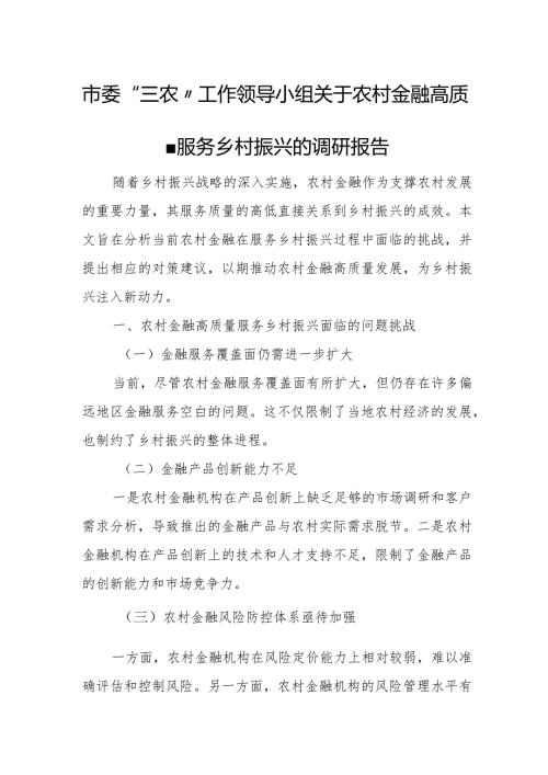 市委“三农”工作领导小组关于农村金融高质量服务乡村振兴的调研报告1.docx