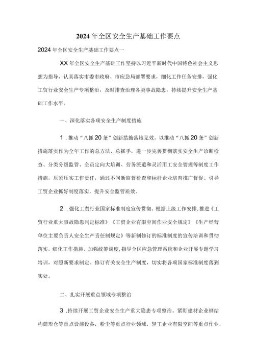 2024年全区安全生产基础工作要点.docx