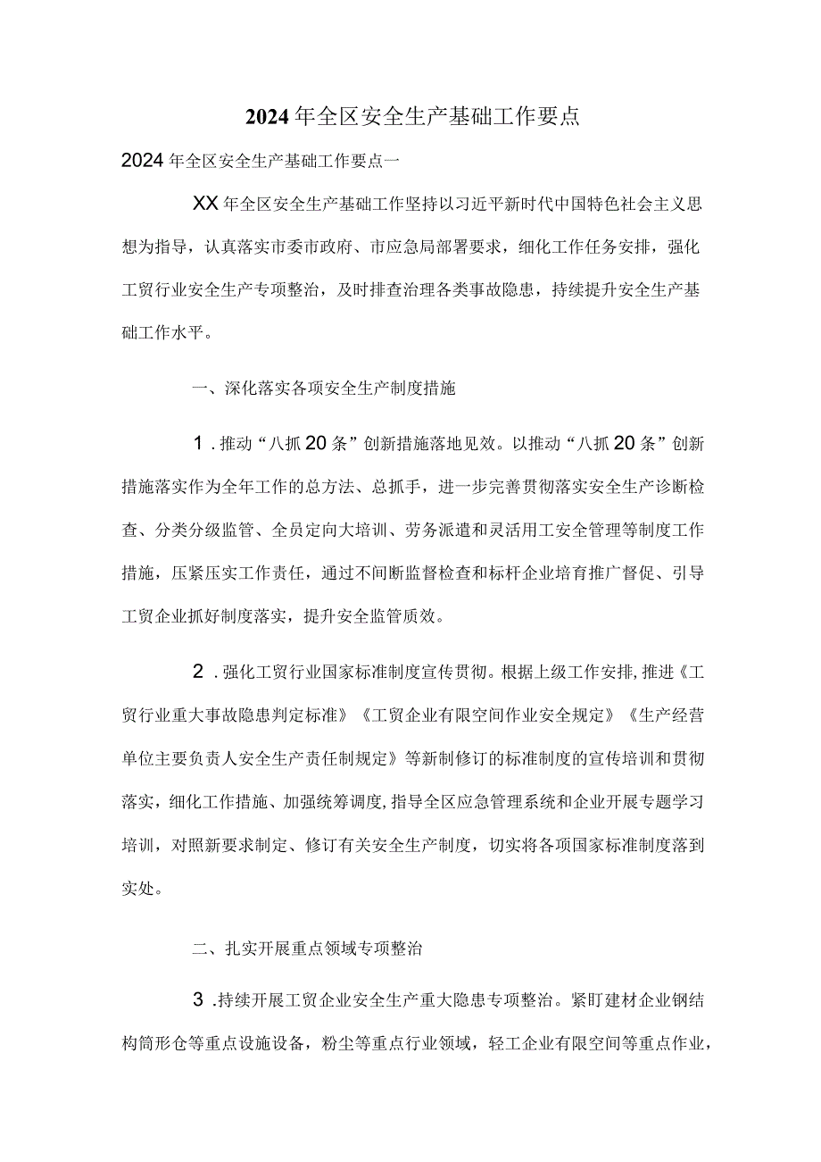 2024年全区安全生产基础工作要点.docx_第1页