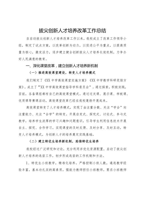 在教育系统拔尖创新人才培养改革工作会议上的发言(1).docx