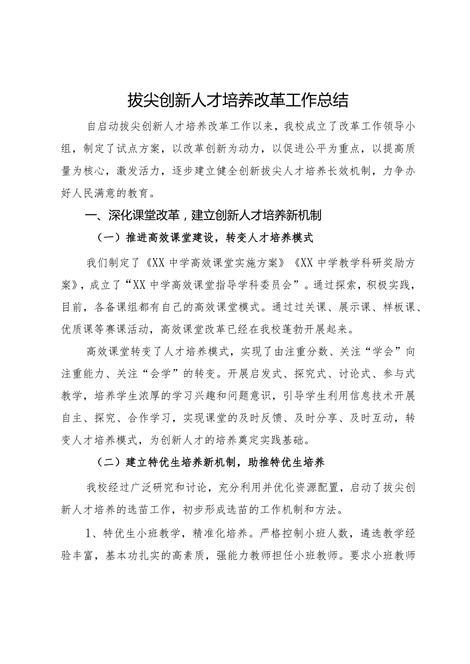 在教育系统拔尖创新人才培养改革工作会议上的发言(1).docx_第1页