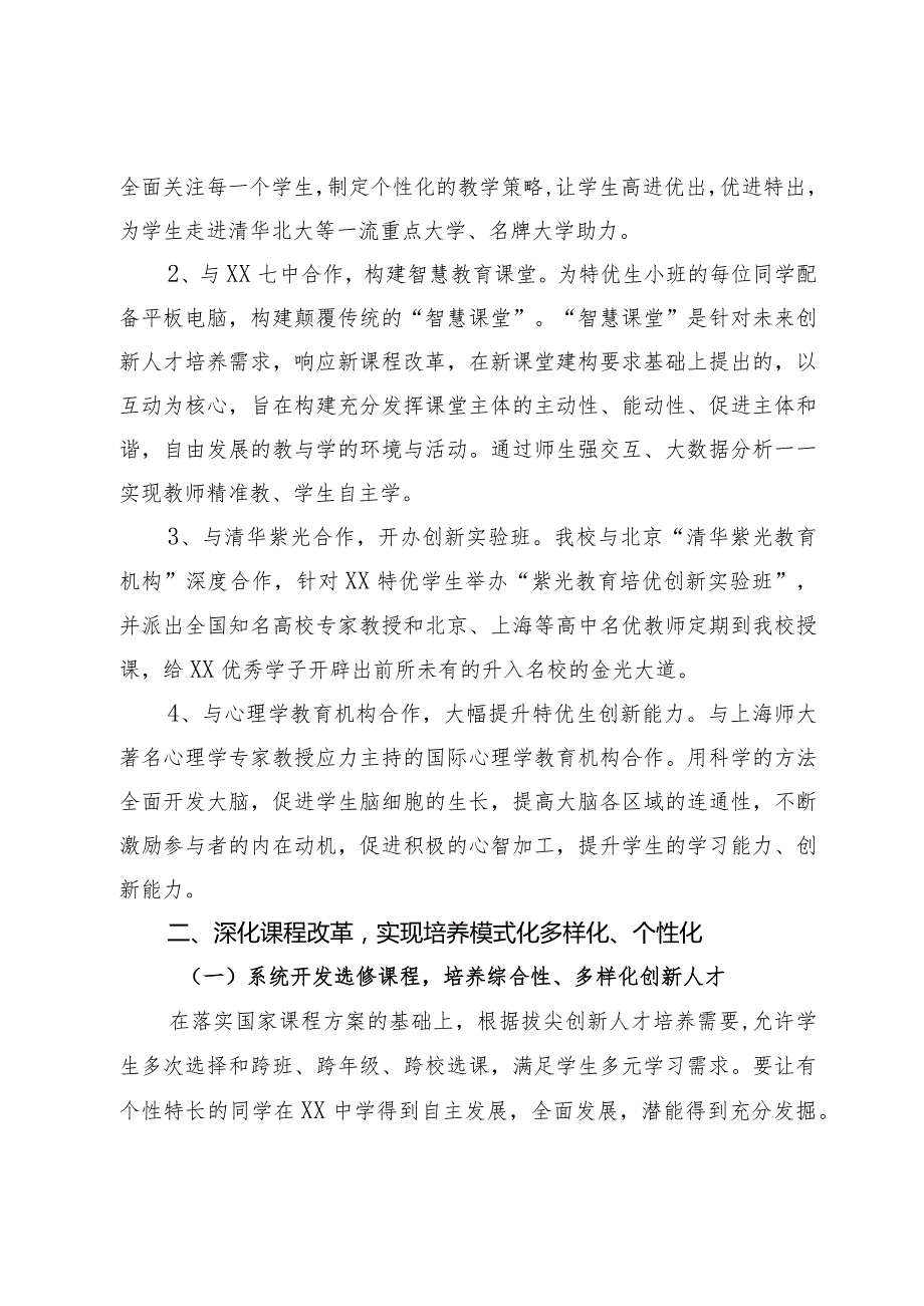 在教育系统拔尖创新人才培养改革工作会议上的发言(1).docx_第2页