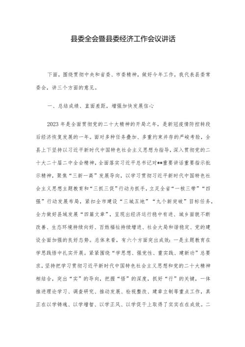 县委全会暨县委经济工作会议讲话.docx