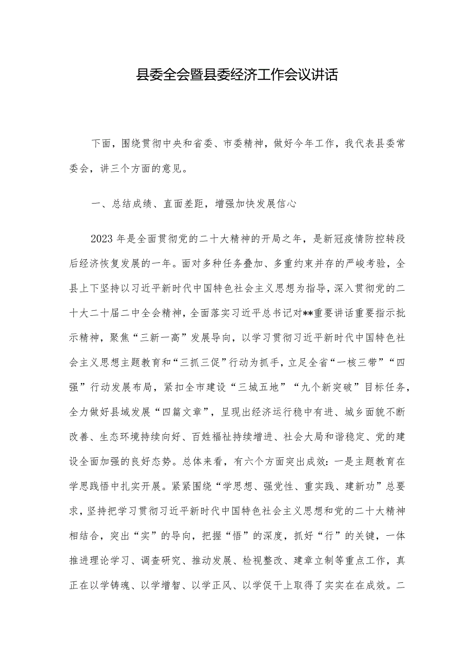 县委全会暨县委经济工作会议讲话.docx_第1页