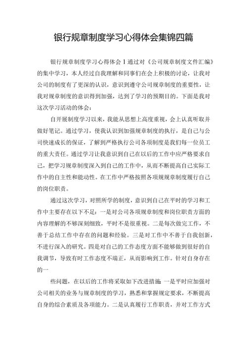银行规章制度学习心得体会集锦四篇.docx