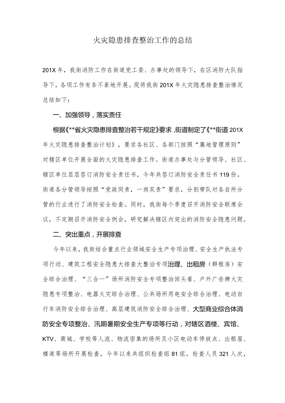 火灾隐患排查整治工作的总结.docx_第1页