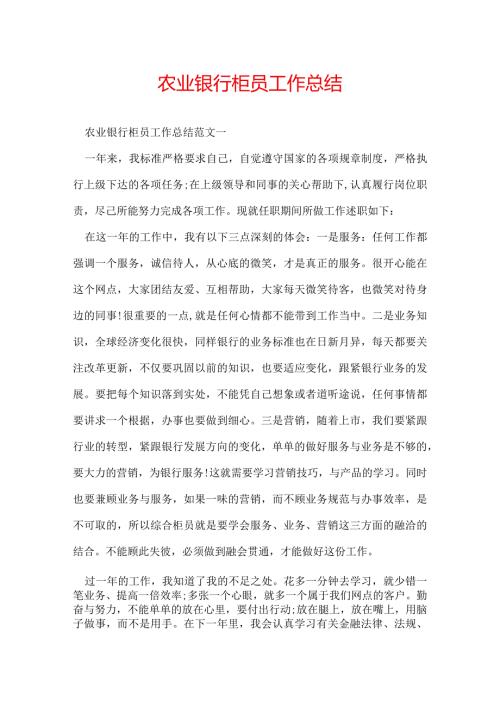 农业银行柜员工作总结.docx