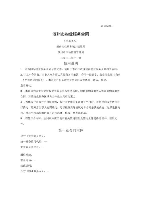 滨州市物业服务合同（滨州市2023版）.docx
