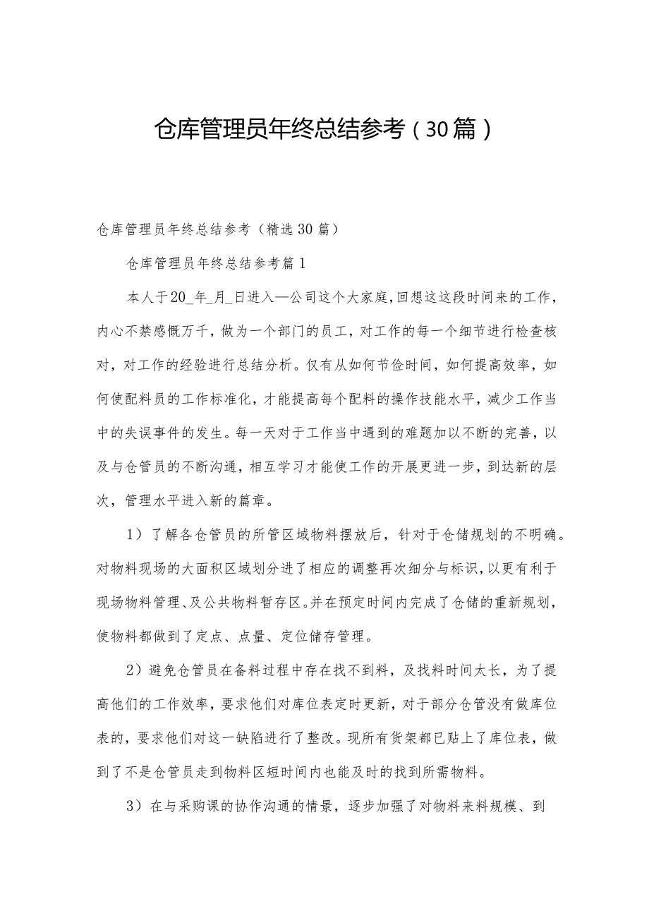 仓库管理员年终总结参考（30篇）.docx_第1页