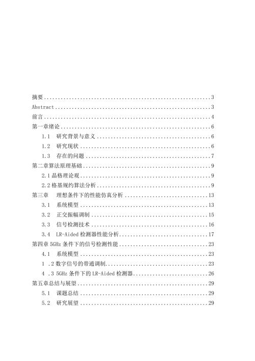 基于格基规约的5GHz多天线信号检测与接收机设计和实现电子信息与技术专业.docx