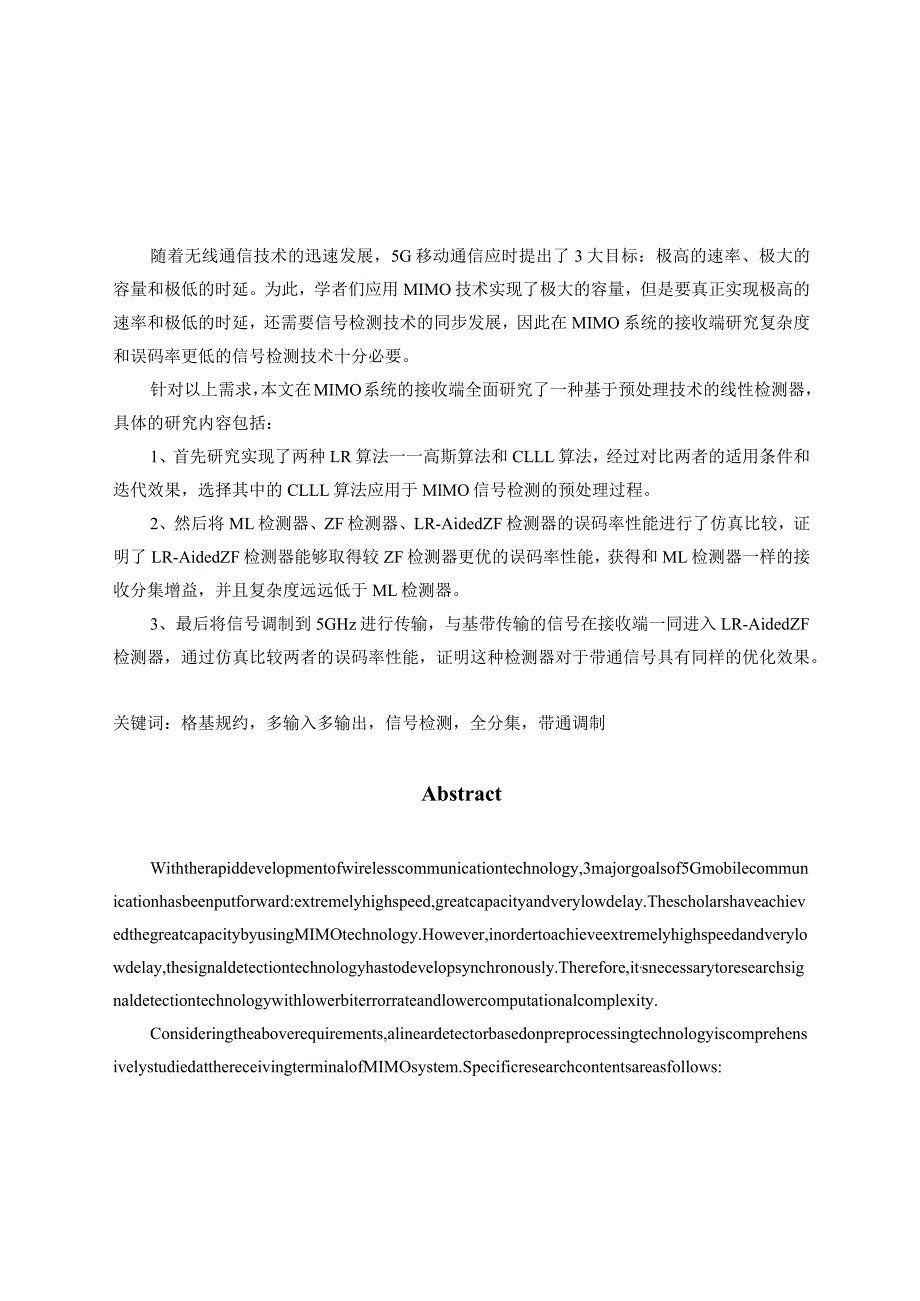 基于格基规约的5GHz多天线信号检测与接收机设计和实现电子信息与技术专业.docx_第3页