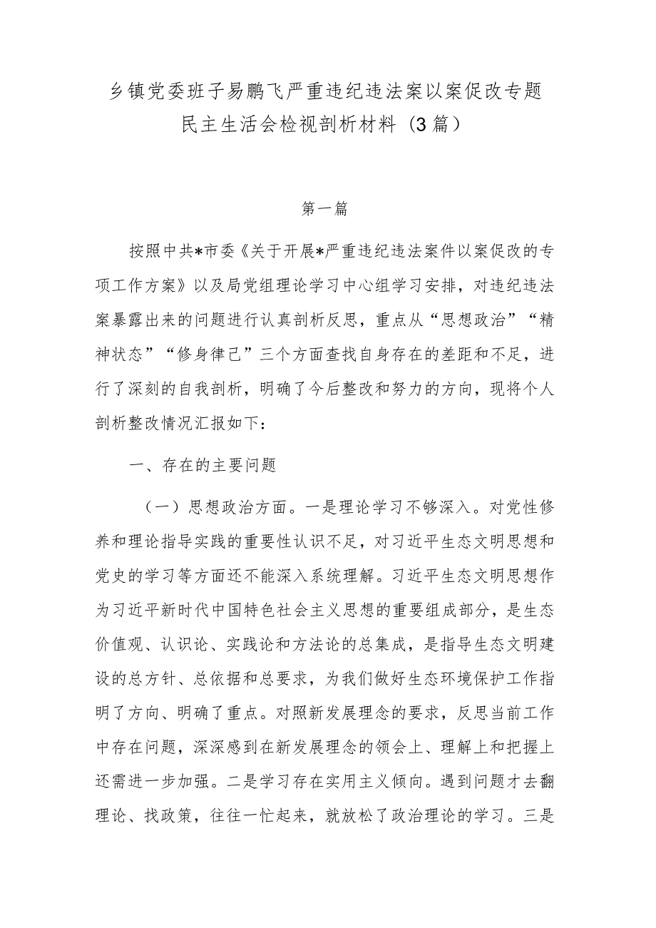 乡镇党委班子易鹏飞严重违纪违法案以案促改专题民主生活会检视剖析材料(3篇).docx_第1页