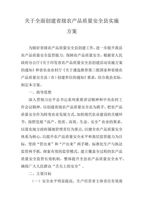 关于全面创建省级农产品质量安全县实施方案.docx