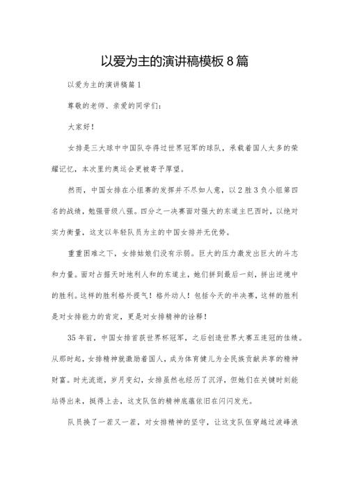 以爱为主的演讲稿模板8篇.docx