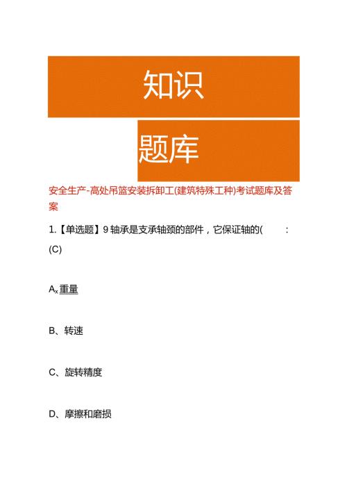 安全生产高处吊篮安装拆卸工(建筑特殊工种)考试题库及答案.docx