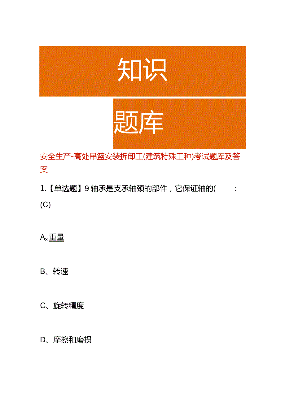 安全生产高处吊篮安装拆卸工(建筑特殊工种)考试题库及答案.docx_第1页