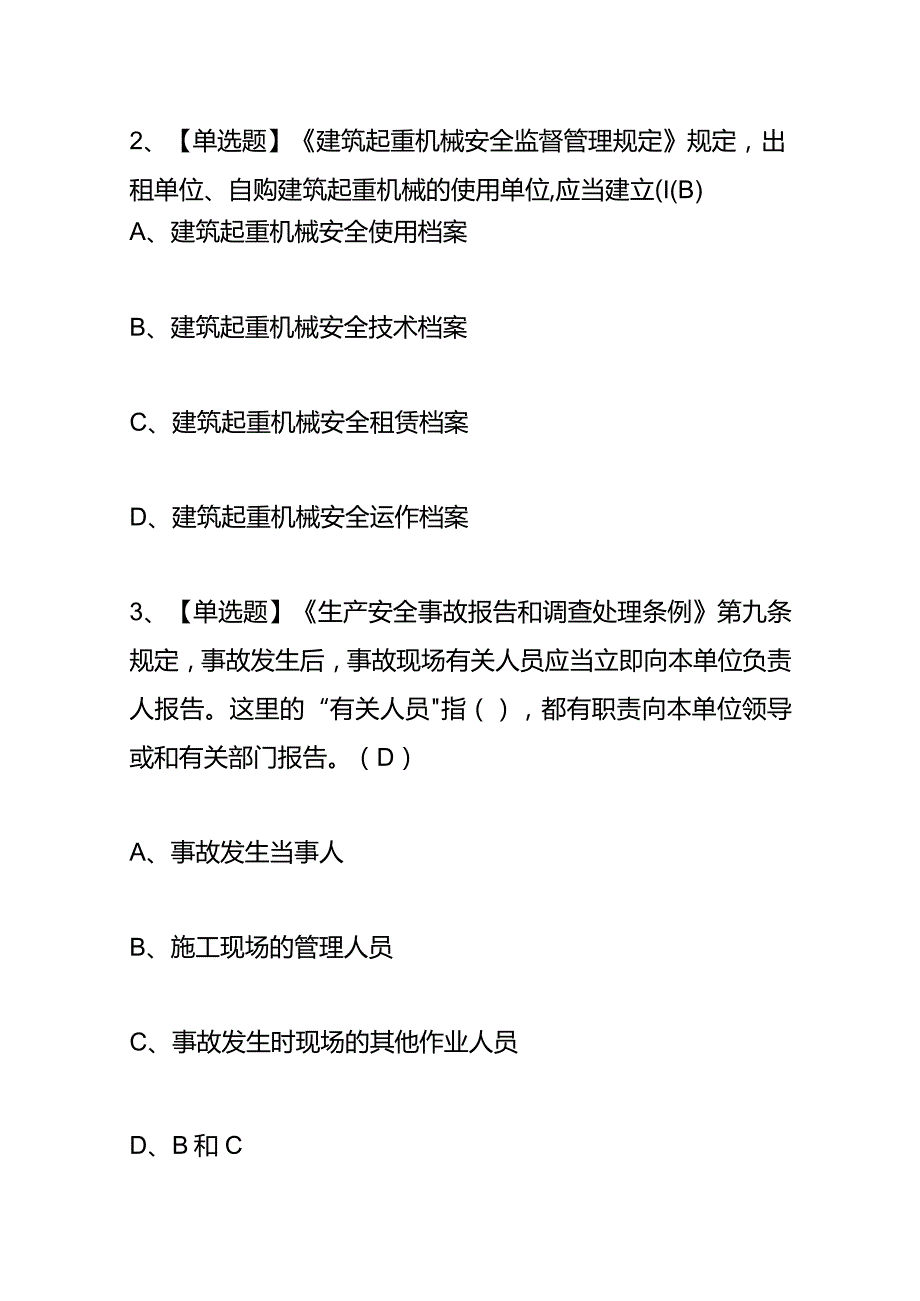 安全生产高处吊篮安装拆卸工(建筑特殊工种)考试题库及答案.docx_第2页