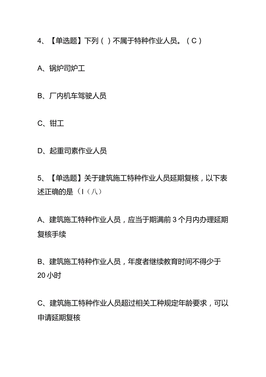 安全生产高处吊篮安装拆卸工(建筑特殊工种)考试题库及答案.docx_第3页