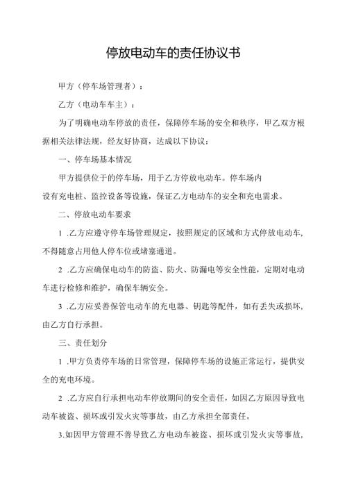 停放电动车的责任协议书.docx