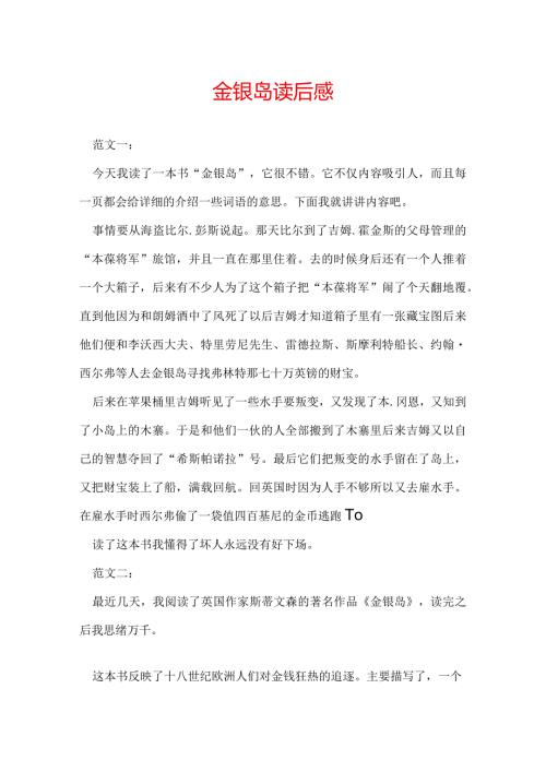金银岛读后感.docx