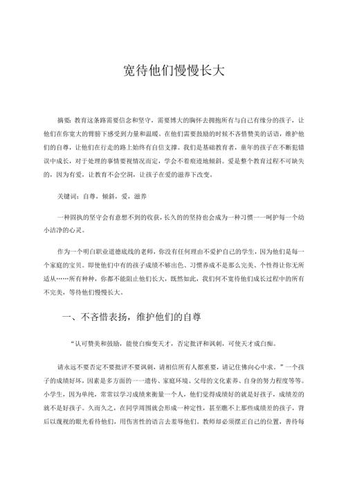 宽待他们慢慢长大论文.docx