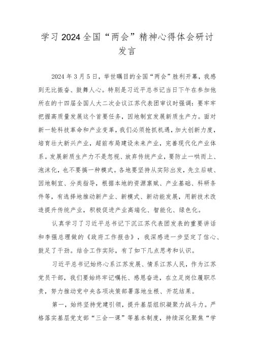 2024全国“两会”精神学习心得体会研讨发言材料共五篇.docx