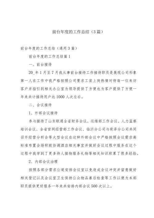 前台的工作总结（3篇）.docx