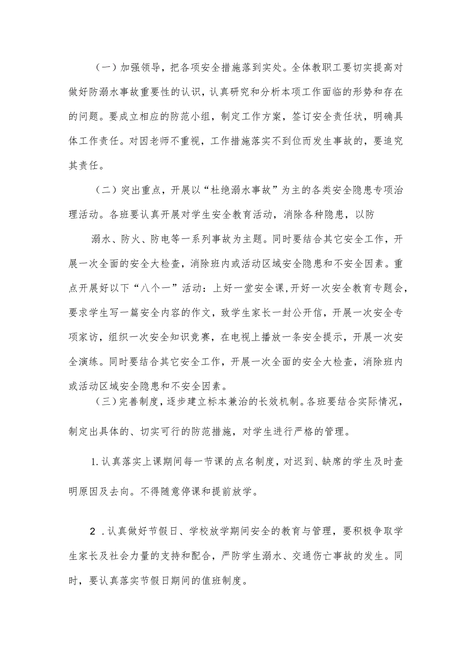 防溺水安全工作方案（31篇）.docx_第2页