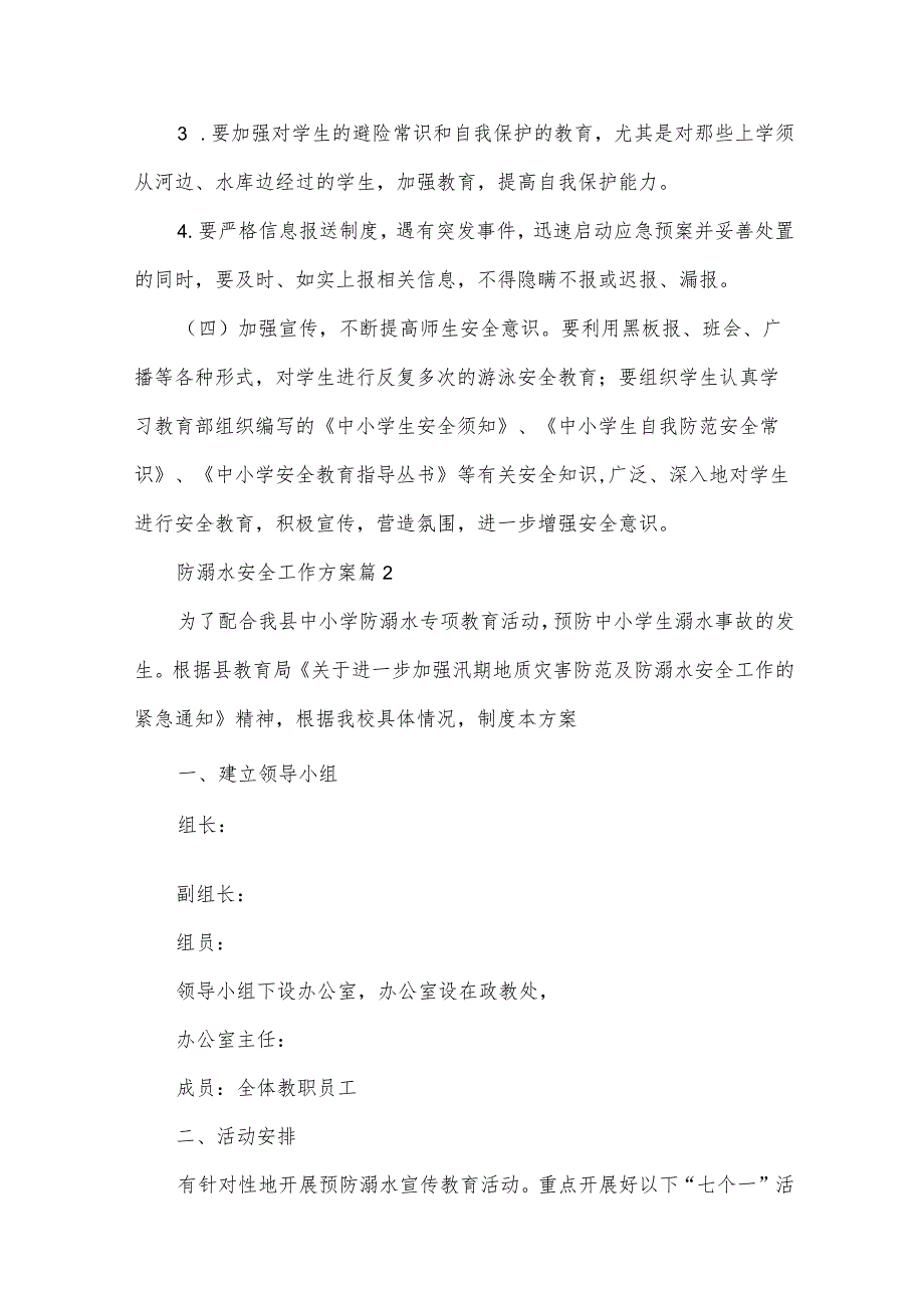防溺水安全工作方案（31篇）.docx_第3页