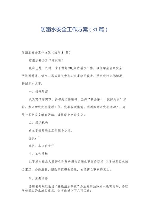 防溺水安全工作方案（31篇）.docx
