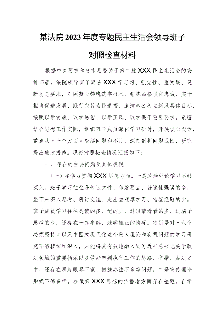 某法院2023专题民主生活会领导班子对照检查材料.docx_第1页