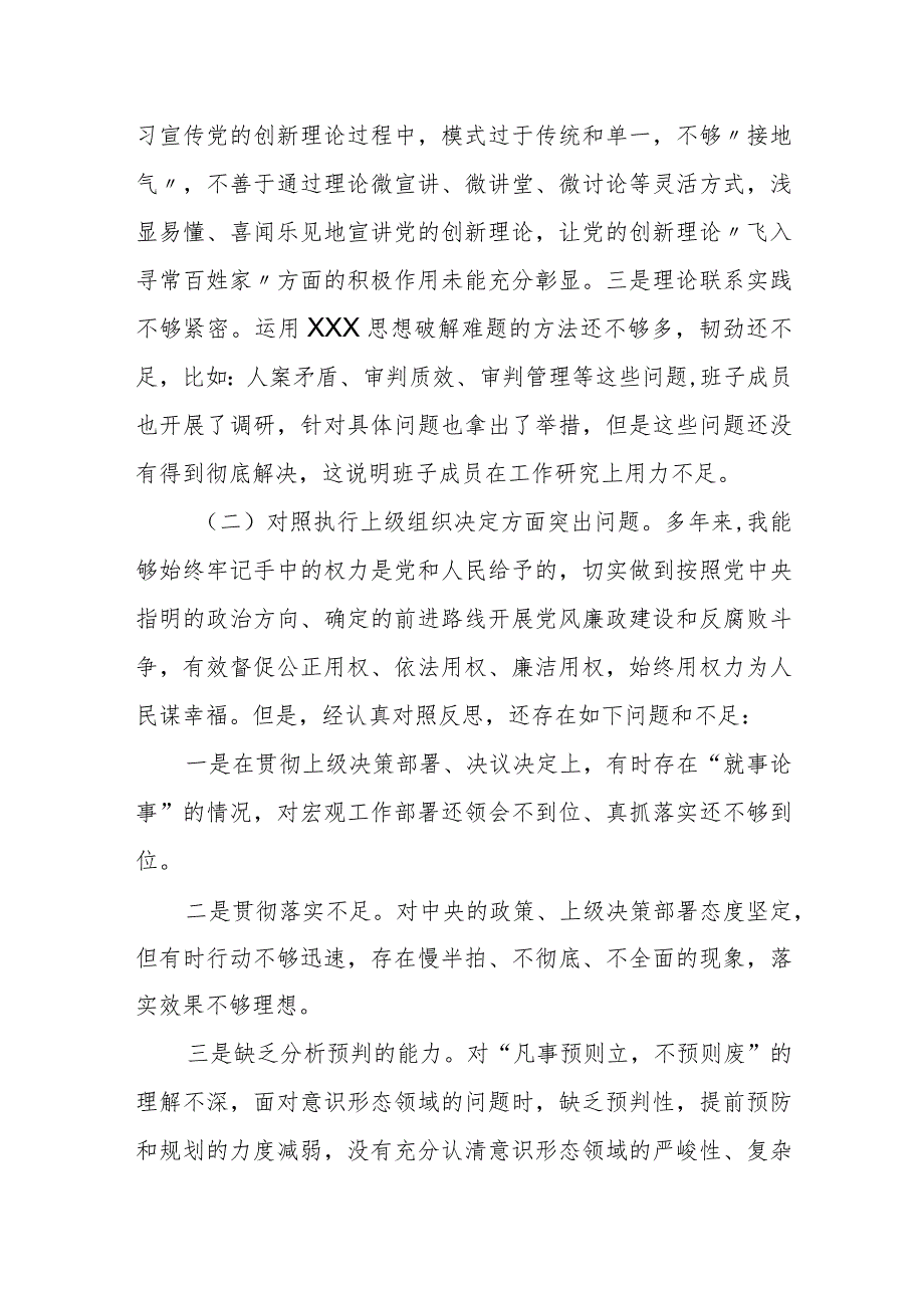 某法院2023专题民主生活会领导班子对照检查材料.docx_第2页