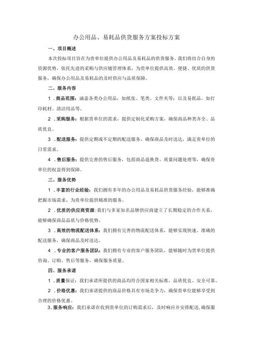 办公用品、易耗品供货服务方案投标方案文件.docx