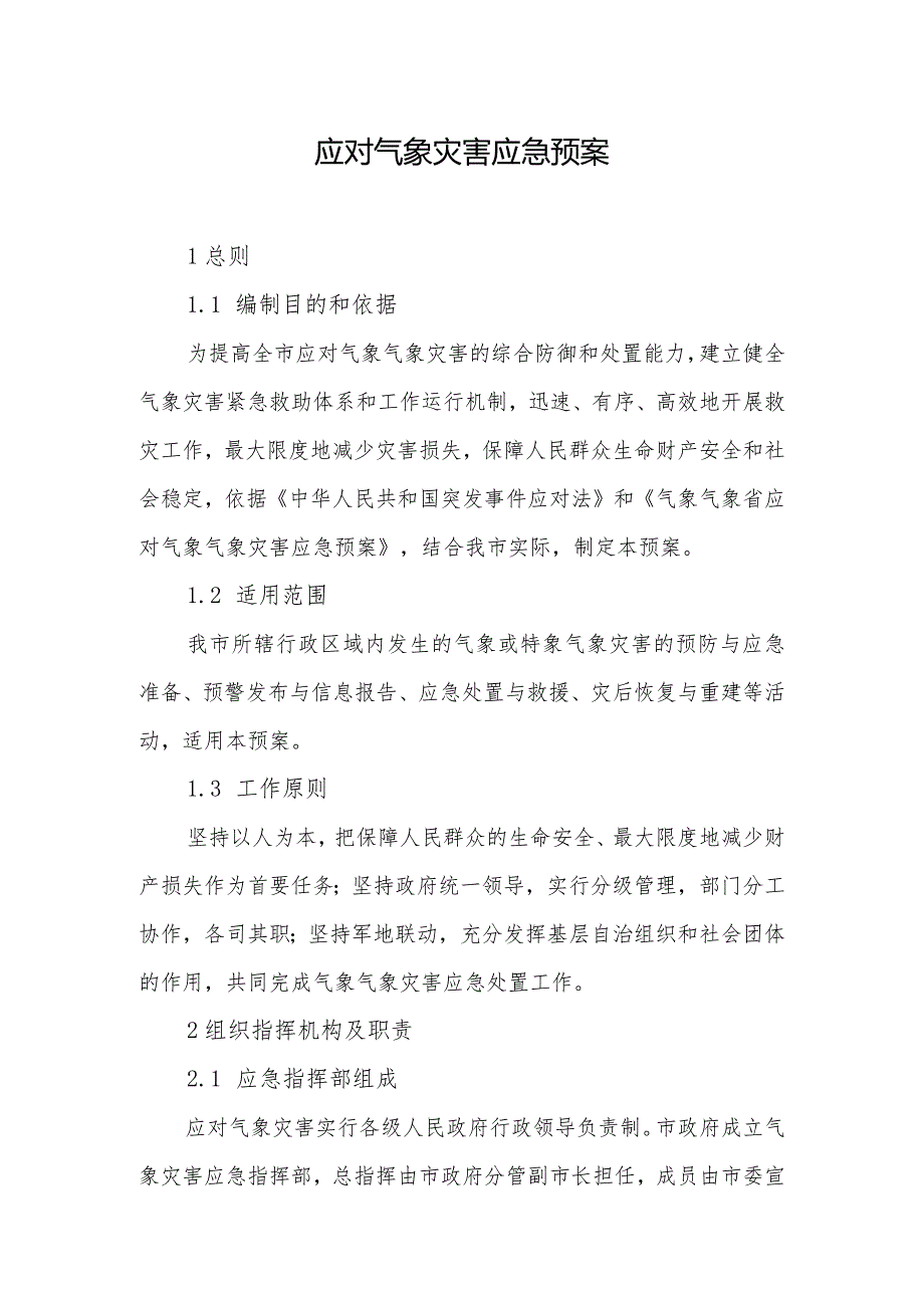 应对气象灾害应急预案.docx_第1页
