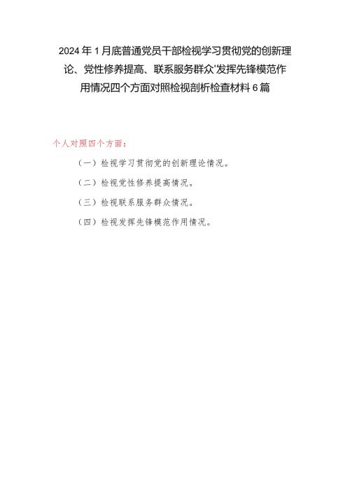 6篇2024年1月底普通党员干部检视学习贯彻党的创新理论、党性修养提高、联系服务群众、发挥先锋模范作用情况四个方面对照检视剖析检查材料.docx