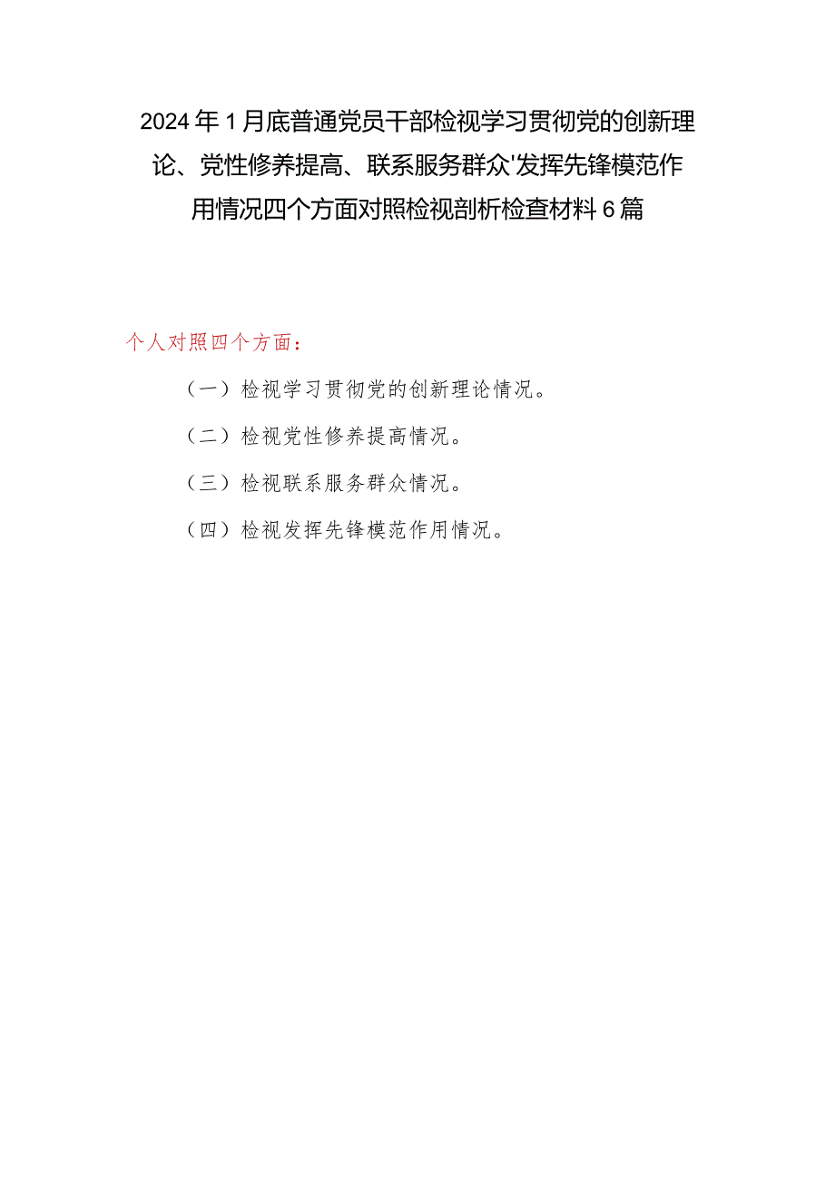6篇2024年1月底普通党员干部检视学习贯彻党的创新理论、党性修养提高、联系服务群众、发挥先锋模范作用情况四个方面对照检视剖析检查材料.docx_第1页