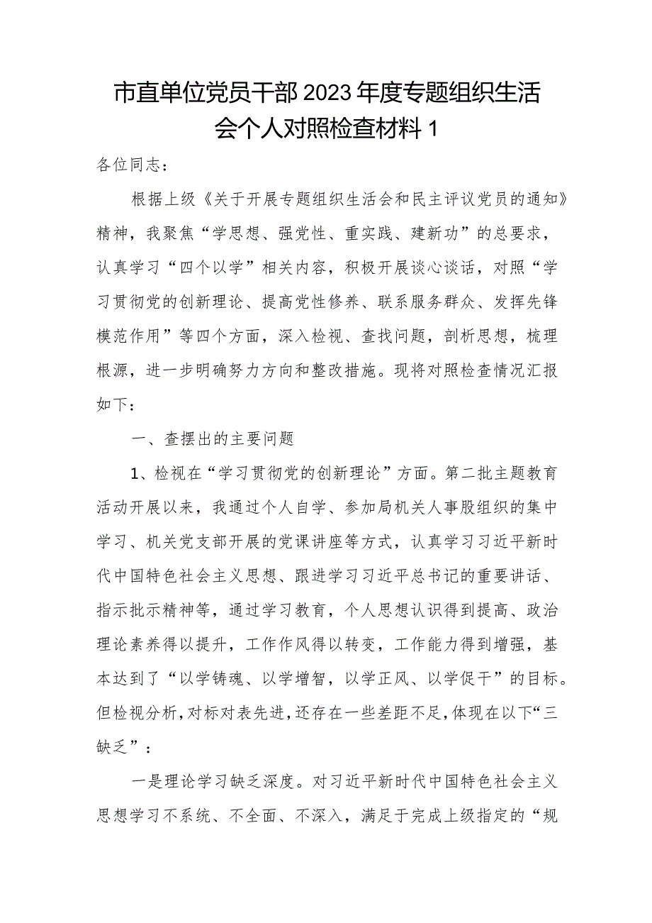 6篇2024年1月底普通党员干部检视学习贯彻党的创新理论、党性修养提高、联系服务群众、发挥先锋模范作用情况四个方面对照检视剖析检查材料.docx_第2页