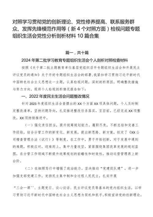 对照学习贯彻党的创新理论、党性修养提高、联系服务群众、发挥先锋模范作用等（新4个对照方面）检视问题专题组织生活会党性分析剖析材料10篇合集.docx