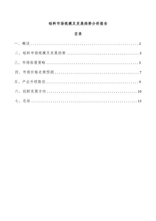 硅料市场规模及发展趋势分析报告.docx
