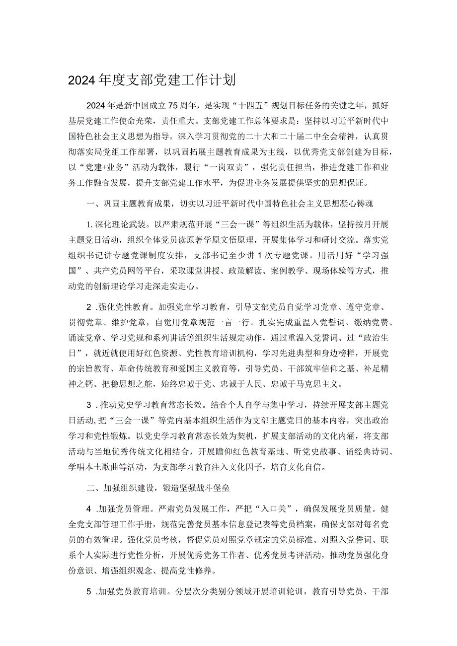 2024支部党建工作计划.docx_第1页