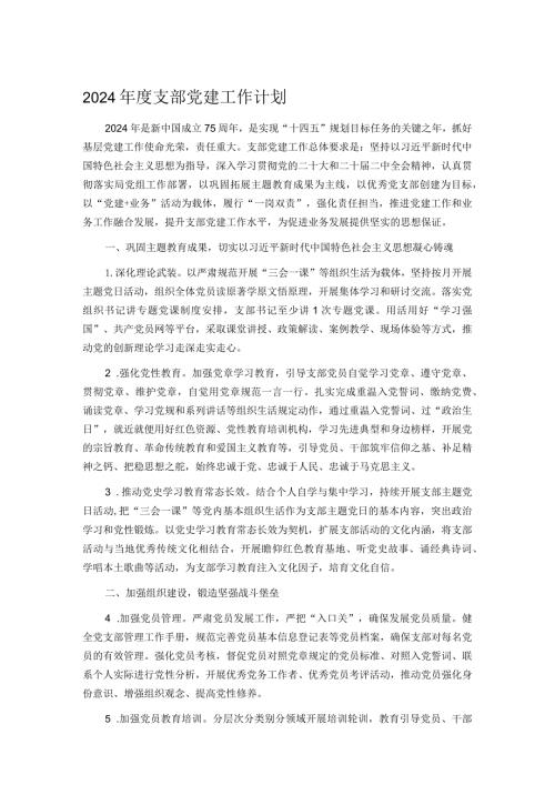 2024支部党建工作计划.docx