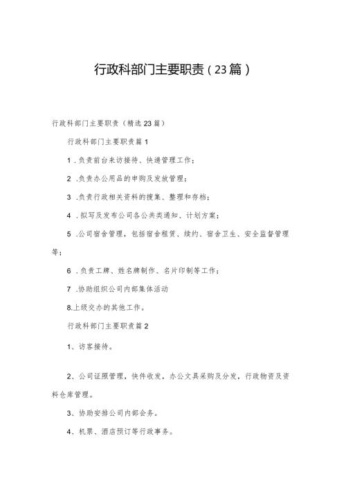 行政科部门主要职责（23篇）.docx