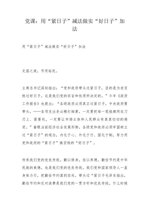 党课：用“紧日子”减法做实“好日子”加法.docx