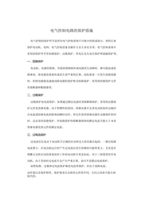电气控制电路的保护措施.docx