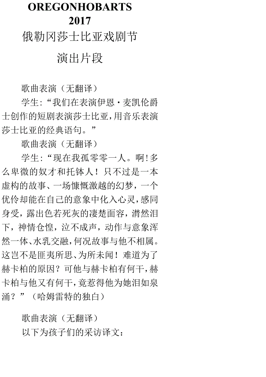 OREGONHOBARTS（俄勒冈莎士比亚戏剧节演出片段）.docx_第1页